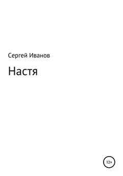 Сергей Иванов - Настя