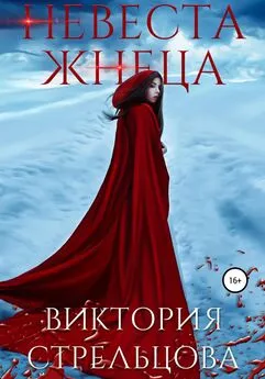 Виктория Стрельцова - Невеста Жнеца
