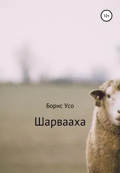 Борис Усо - Шарвааха