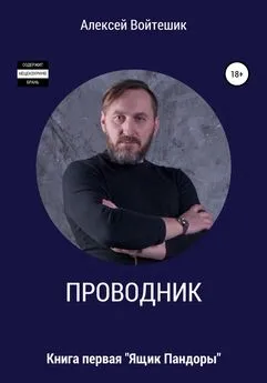 Алексей Войтешик - Проводник. Книга первая «Ящик Пандоры»