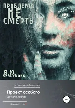 Виктория Безрукова - Проблема не смерть