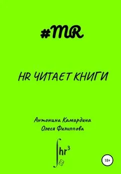 Антонина Камардина - HR читает книги