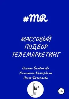 Олеся Филиппова - Массовый подбор. Телемаркетинг