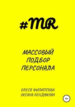 Оксана Бендюкова - Массовый подбор персонала