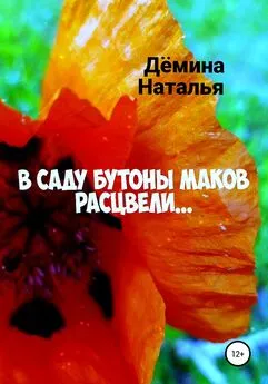 Наталья Дёмина - В саду бутоны маков расцвели…