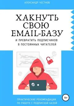 Александр Честнов - Хакнуть свою email-базу