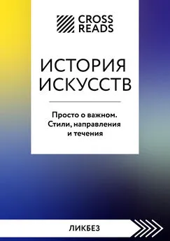 CrossReads - Саммари книги «История искусств. Просто о важном. Стили, направления и течения»