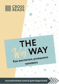 Ксения Доброва - Саммари книги «The Woj Way. Как воспитать успешного человека»