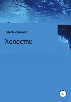 Ольга Zimmer - Холостяк