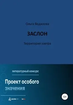 Ольга Ведилова - Заслон. Территория завтра