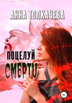 Анна Толкачева - Поцелуй смерти