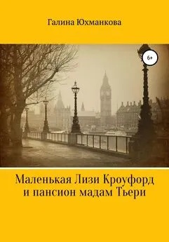 Галина Юхманкова - Маленькая Лизи Кроуфорд и пансион мадам Тьери