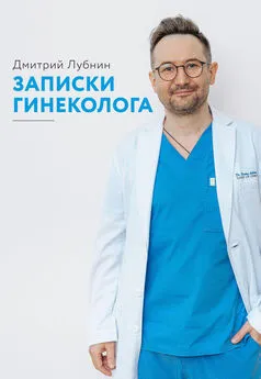 Дмитрий Лубнин - Записки гинеколога. Сборник