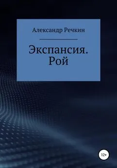 Александр Речкин - Экспансия. Рой