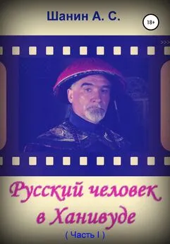 Анатолий Шанин - Русский человек в Ханивуде. Часть 1