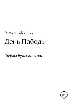 Михаил Шуринов - День Победы