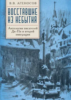 Array Антология - Восставшие из небытия. Антология писателей Ди-Пи и второй эмиграции.