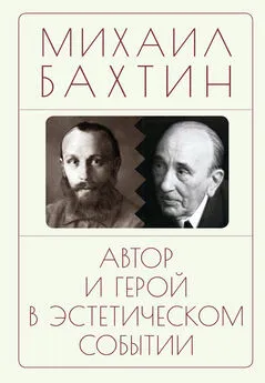 Михаил Бахтин - Автор и герой в эстетическом событии