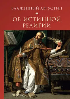 Блаженный Августин Array - Об истинной религии