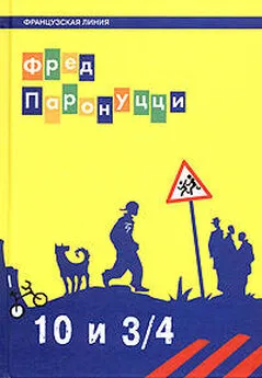 Фред Паронуцци - 10 лет и 3/4