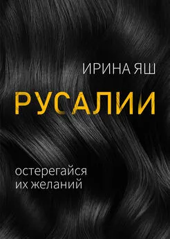 Ирина Яш - Русалии