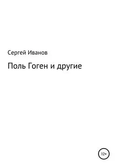 Сергей Иванов - Поль Гоген и другие