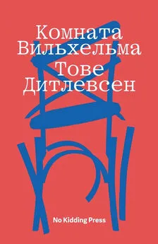 Тове Дитлевсен - Комната Вильхельма