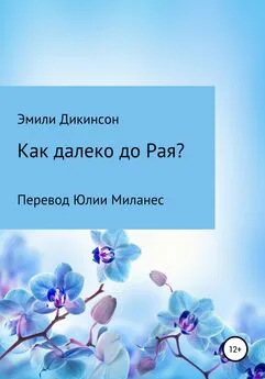 Эмили Дикинсон - Как далеко до Рая?