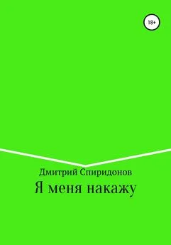 Дмитрий Спиридонов - Я меня накажу