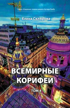 Елена Склярова - Всемирные Корифеи. Том 4