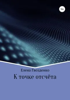 Гвозденко Викторовна - К точке отсчёта