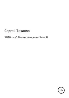 Сергей Тиханов - «НАЕОстров». Сборник памяркотов. Часть 94