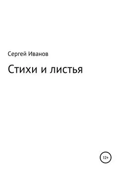 Сергей Иванов - Стихи и листья