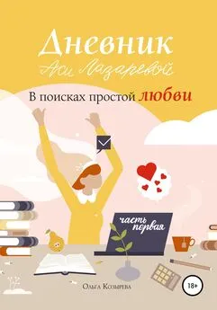 Ольга Козырева - Дневник Аси Лазаревой. В поисках простой любви. Часть первая