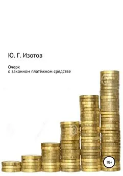 Юрий Изотов - Очерк о законном платёжном средстве