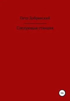 Петр Добрянский - Следующая станция