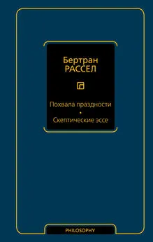 Бертран Рассел - Похвала праздности. Скептические эссе