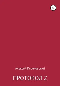 Алексей Клочковский - Протокол Z