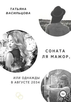 Татьяна Васильцова - Соната ля мажор, или Однажды в августе 2034