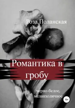 Роза Поланская - Романтика в гробу