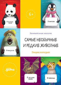 Ефим Шифрин - Самые необычные и редкие животные. Энциклопедия