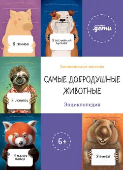 Дмитрий Быков - Самые добродушные животные. Энциклопедия