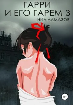 Нил Алмазов - Гарри и его гарем – 3