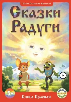 Елена Соломина-Куракина - «СКАЗКИ РАДУГИ, или Сказки Семицветья», ч. 1 – Книга Красная