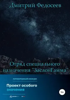 Дмитрий Федосеев - Отряд специального назначения «ЗаслонГамма»