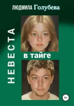 Людмила Голубева - Невеста в тайге