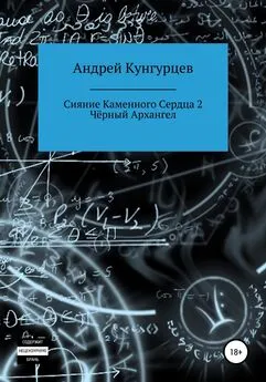 Андрей Кунгурцев - Сияние каменного сердца 2. Чёрный архангел