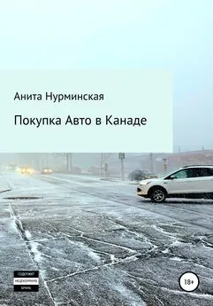 Анита Нурминская - Покупка авто в Канаде