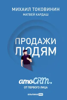 Матвей Кардаш - Продажи людям: amoCRM от первого лица