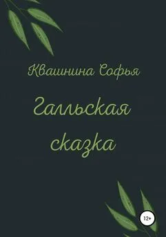 Софья Квашнина - Галльская сказка